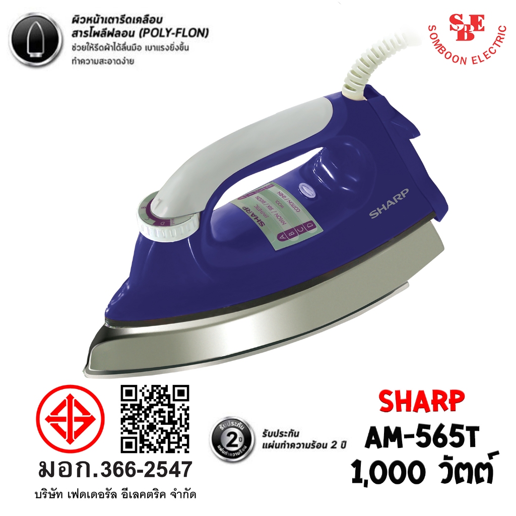 เตารีดแห้ง SHARP รุ่น AM-565T (1.9 kg.) 1000W เคลือบเทปลอน