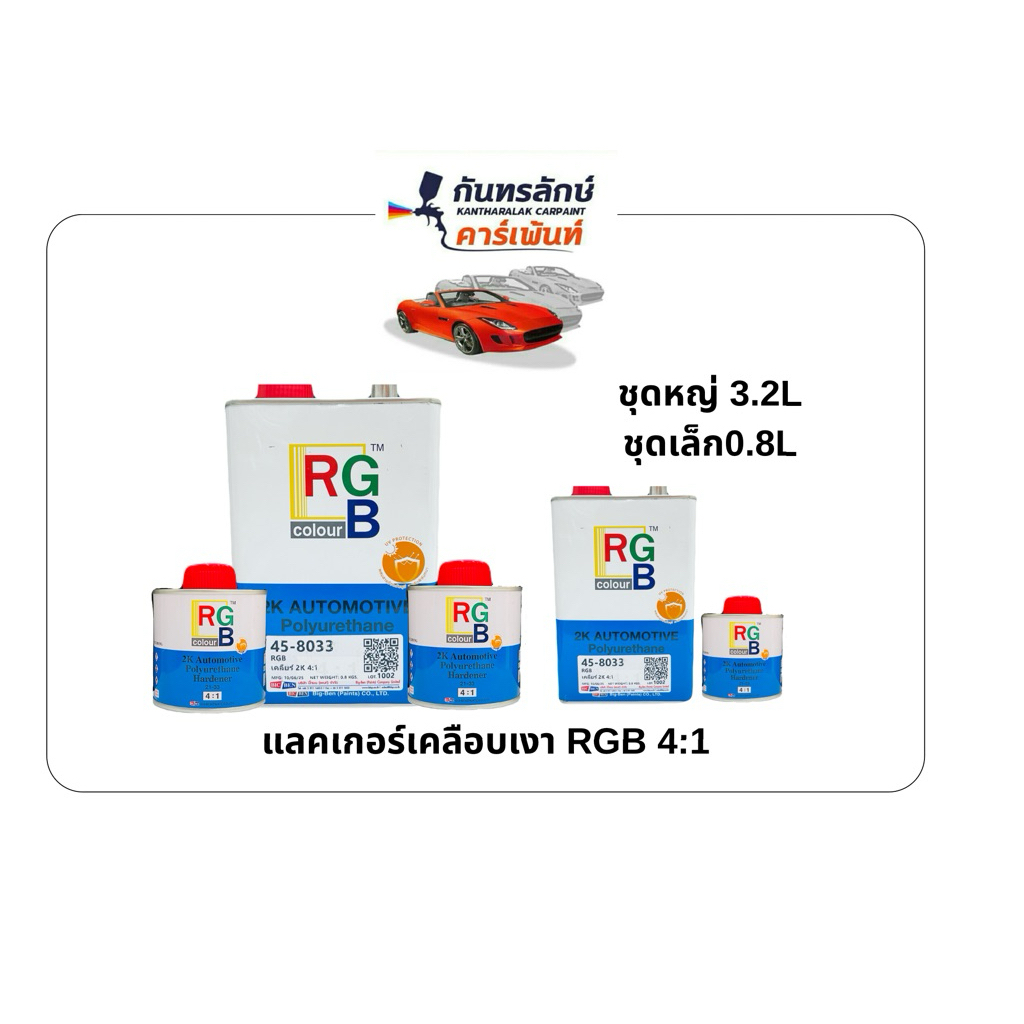 แลคเกอร์ 2K RGB 4:1 แลคเกอร์เคลือบเงาสำหรับรถยนต์