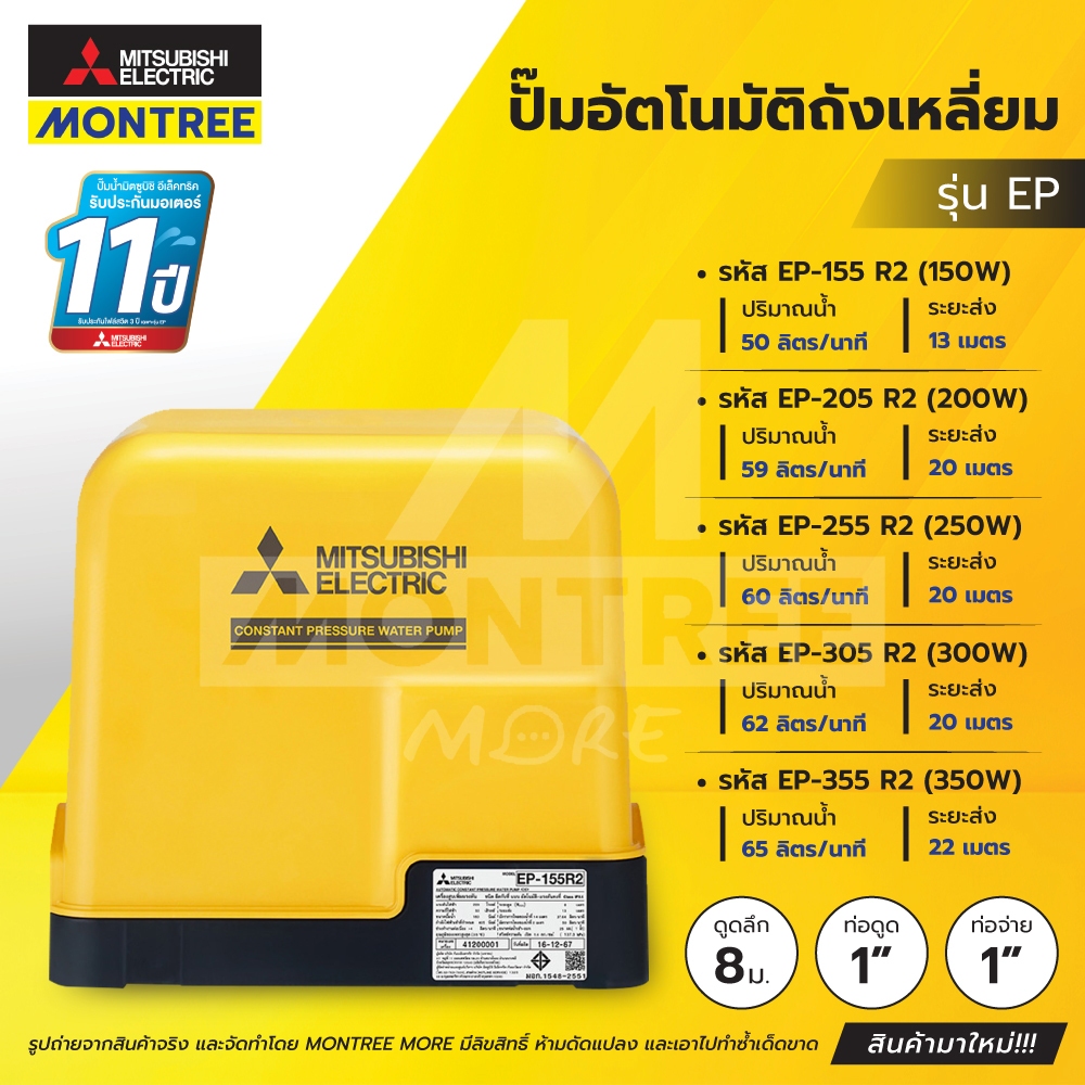MITSUBISHIปั๊มอัตโนมัติถังเหลี่ยม1"รุ่นEP รหัส155R2,205R2,255R2,300R2,355R2 150W-350Wโดย Montree Mor