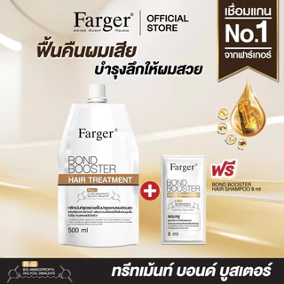 [ฟรีแชมพูขนาดทดลอง] Farger Bond Booster Hair Treatment ทรีทเม้นท์บำรุงผม กู้ผมเสีย เชื่อมแกนผม 500 มล.