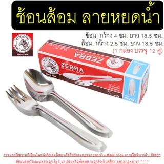 🔥ส่งฟรี🔥 ช้อนส้อม ตรา หัวม้าลาย (ลายหยดน้ำ) Zebra ช้อน ส้อม ช้อนส้อมสแตนเลส ช้อนกินข้าว ช้อนหัวม้าลาย ช้อนม้าลาย