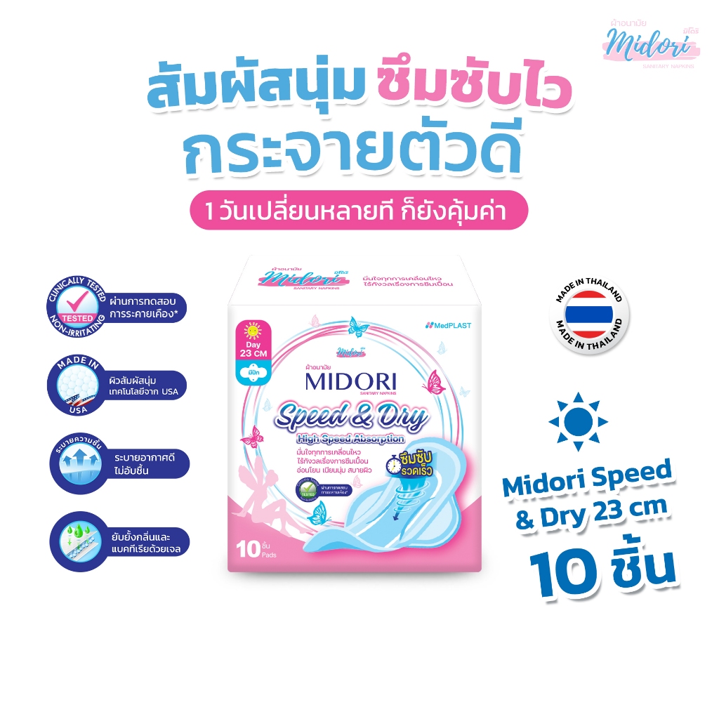 ผ้าอนามัย Midori รุ่น Speed & Dry รุ่นกลางวัน 23 cm. (จำนวน 10ชิ้น/ห่อ)