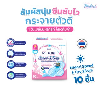 ผ้าอนามัย Midori รุ่น Speed & Dry รุ่นกลางวัน 23 cm. (จำนวน …