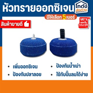 หัวทรายขนาดใหญ่ หัวออกซิเจน หัวทรายละเอียด ขนาด 10 เซนติเมตร…