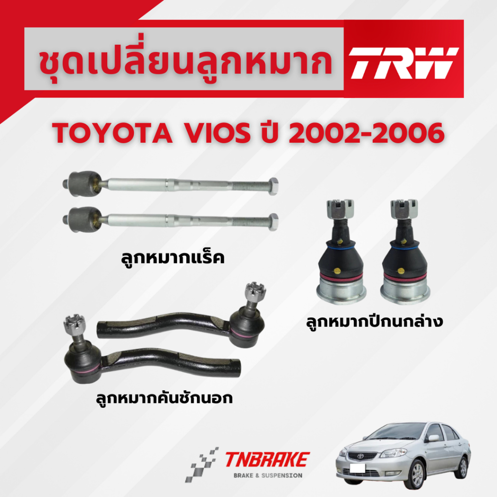 TRW ชุดเปลี่ยนลูกหมากหน้า TOYOTA VIOS (NCP42) ปี 2002-2006 ช่วงล่างหน้าTRW ลูกหมากTRW โตโยต้า วีออส
