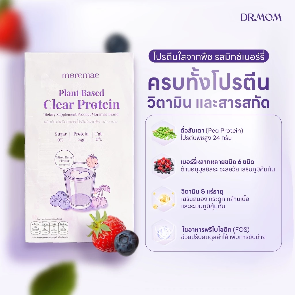 โปรตีนใสจากพืช ผลิตภัณฑ์เสริมอาหาร รสมิกซ์เบอร์รี่ มอร์แม ดอกเตอร์มัม | Moremae Plant Based Clear Protein thumbnail 5