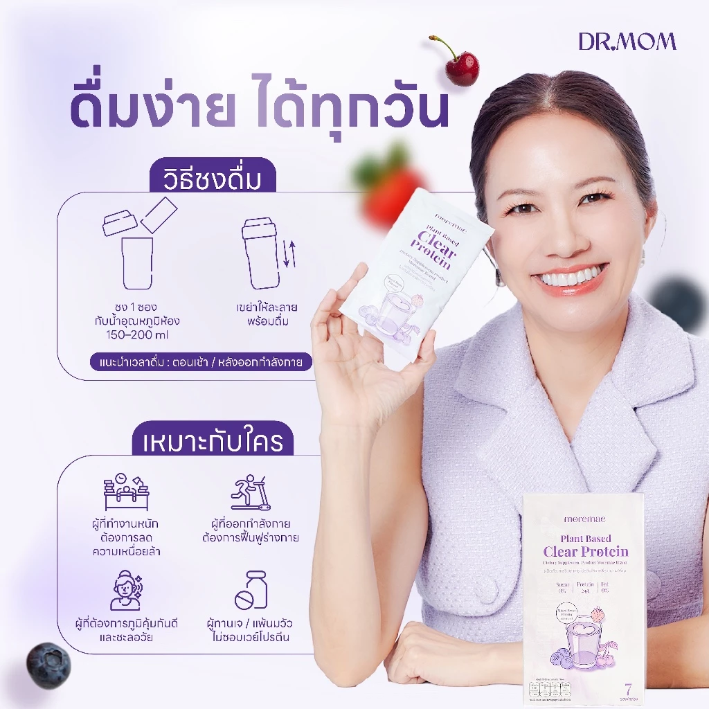 โปรตีนใสจากพืช ผลิตภัณฑ์เสริมอาหาร รสมิกซ์เบอร์รี่ มอร์แม ดอกเตอร์มัม | Moremae Plant Based Clear Protein thumbnail 6