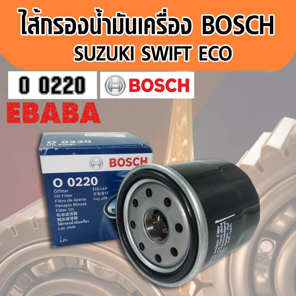 Bosch  กรองน้ำมันเครื่อง  Suzuki  Swift  Eco 1.2 ปี 2012-2018 เบอร์ O 0220