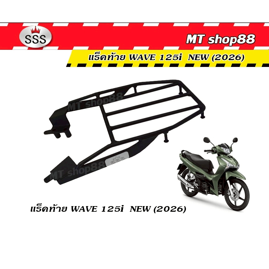 แร็คท้าย ตะแกรงท้าย WAVE125I 2026 โฉมล่าสุด แบรนSSSแท้