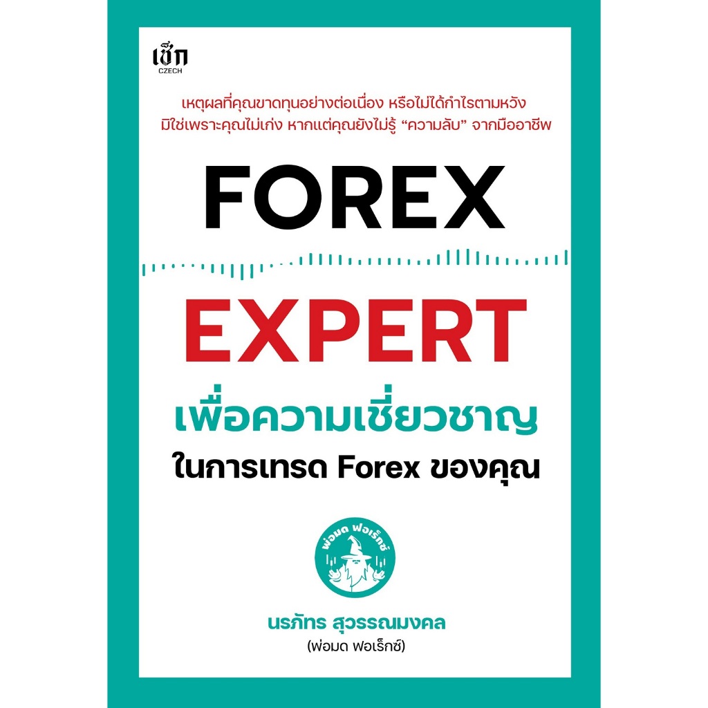 หนังสือ FOREX EXPERT เพื่อความเชี่ยวชาญในการเทรด Forex ของคุณ