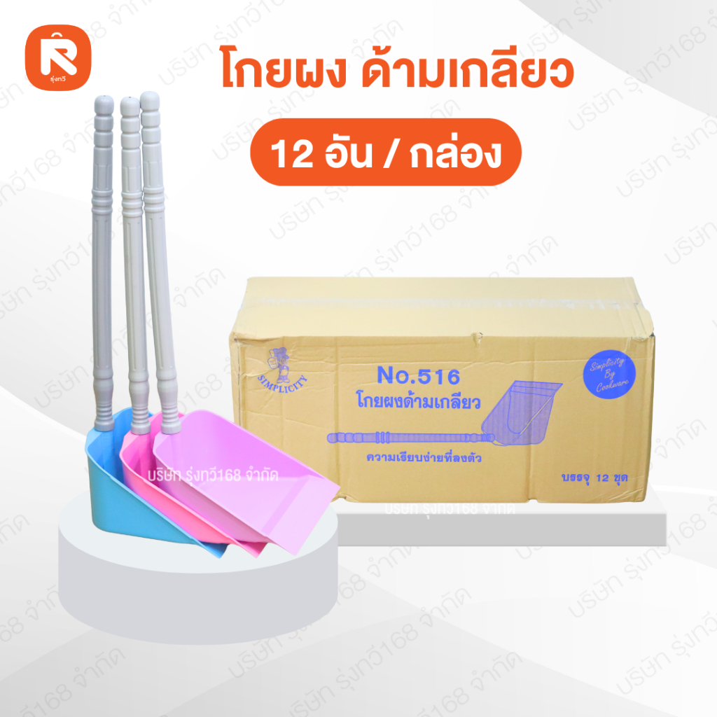(ลัง12อัน) โกยผง ด้ามเกลียว 516 สี อารี  ที่โกย ผงพลาสติก ด้ามยาว ที่ตักขยะ ที่โกยขยะ คละสี