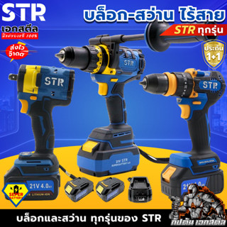 (ถูกสุด) STR บล็อก - สว่าน ไร้สาย มีให้เลือกทุกรุ่น ST-760 /…