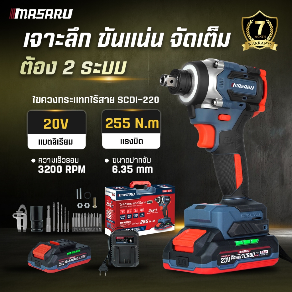 Masaru ไขควงกระแทกไร้สาย SCDI-220 ไขควง 2 ระบบ ไขควงกระแทก ปรับความเร็วรอบ 4 ระดับ