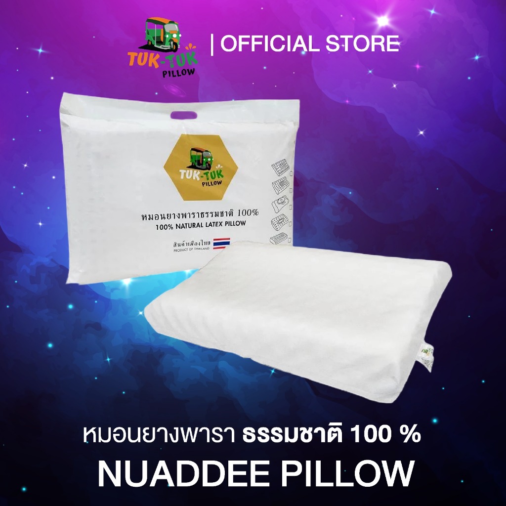 Tuk-Tuk Pillow หมอนยางพาราแท้ 100 % รุ่น Nuaddee เกรดพรีเมี่ยม หมอนเพื่อสุขภาพ