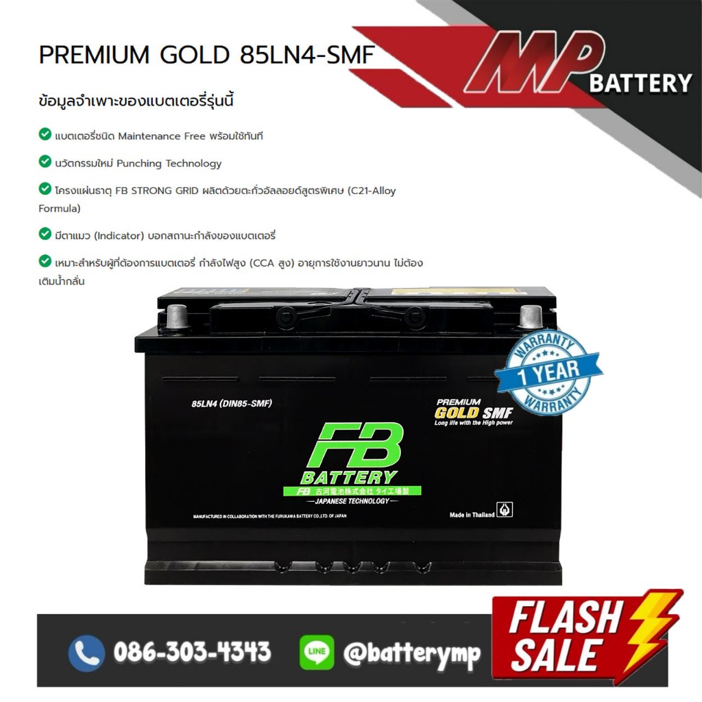 แบตเตอรี่รถยนต์ FB Battery PREMIUM GOLD 85LN4-SMF (DIN85-SMF)