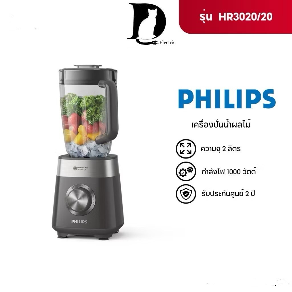 Philips เครื่องปั่นความเร็วสูงอเนกประสงค์ รุ่น HR3020/20 Series 5000 ความจุโถ 2 ลิตร / 1000 วัตต์ รั