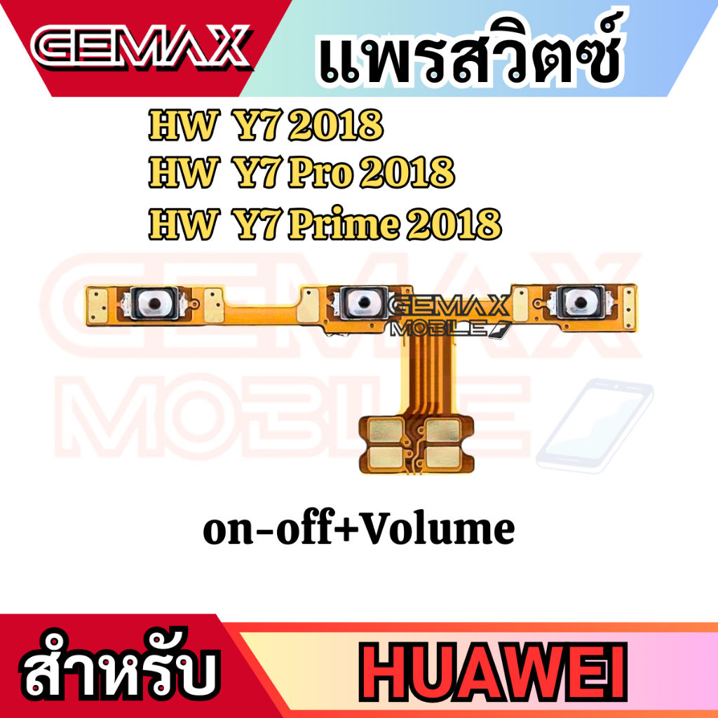 แพรสวิตซ์พาวเวอร์ For Huawei Y7 2018 Y7 Pro/Prime 2018 แพรเปิดปิด+เพิ่มเสียงลดเสียง Power Button & Volume Button Flex