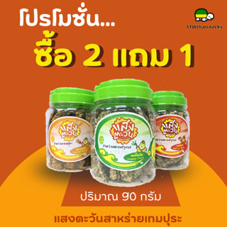 สาหร่ายเทมปุระ ตราแสงตะวัน ยอดขายอันดับ 1 กรอบสะท้านฟ้า! 80g…