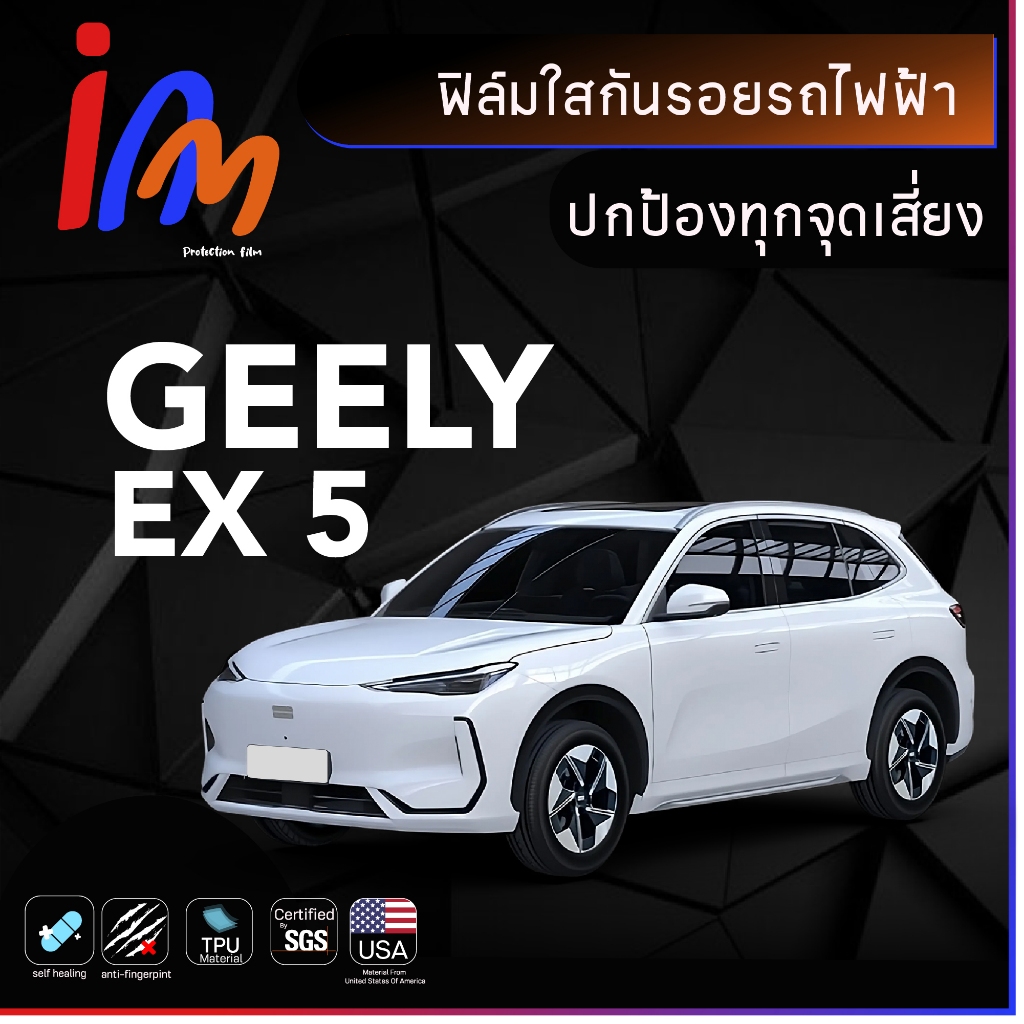 ฟิล์มกันรอย GEELY EX 5 พร้อมส่ง ems ฟรี …