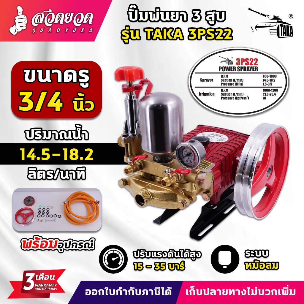 TAKA ปั๊มพ่นยา3สูบ (รู 6หุน,รู1นิ้ว) ปั้มพ่นยา รุ่นหม้อลม อัตโนมัติ และ 2IN1 พ่นน้ำ ระบบน้ำ รับประกัน 3 เดือน