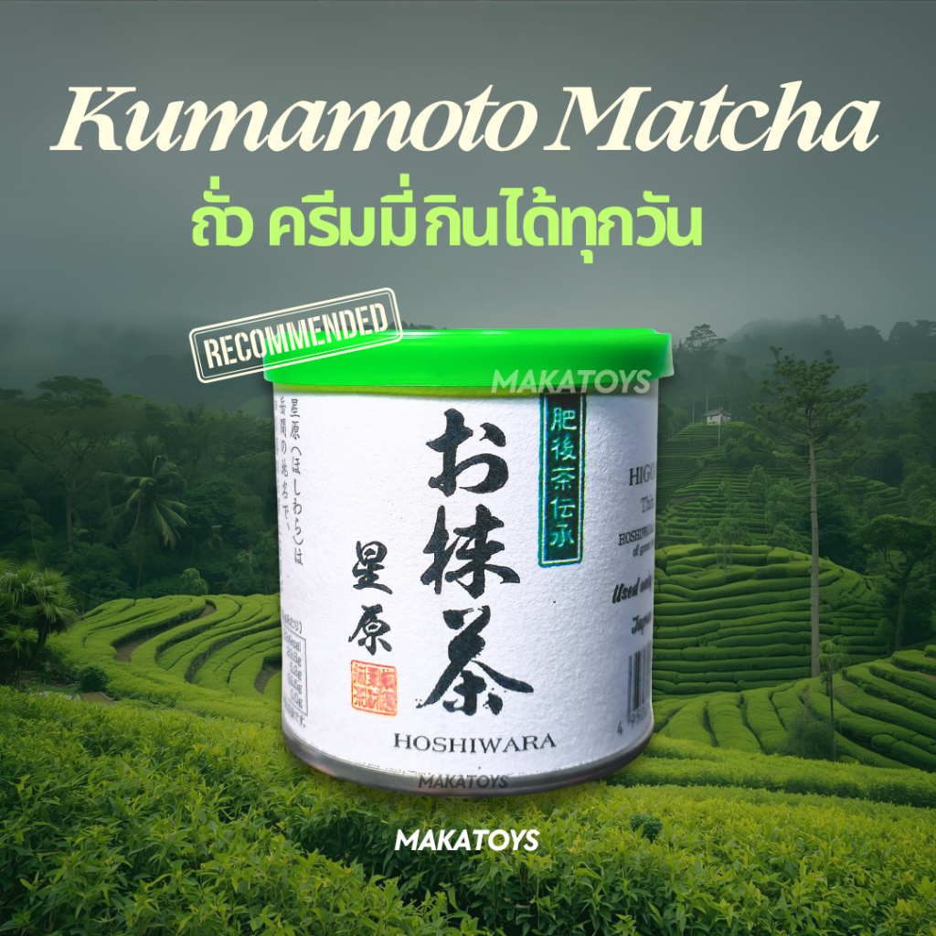 มัทฉะโทนถั่ว จากเมือง Kumamoto Hoshiwara Matcha อร่อยทานง่ายไม่ขม พร้อมส่ง