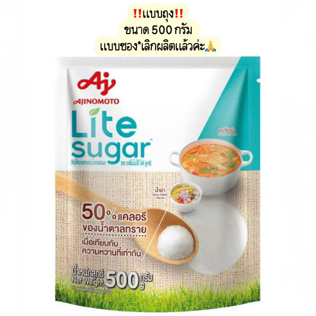 (พร้อมส่ง💓) Lite Sugar ไลท์ ชูการ์ วัตถุให้ความหวานแทนน้ำตาลชนิดผง 500 กรัม (แบบถุง* ไม่ใช่แบบซอง‼️)