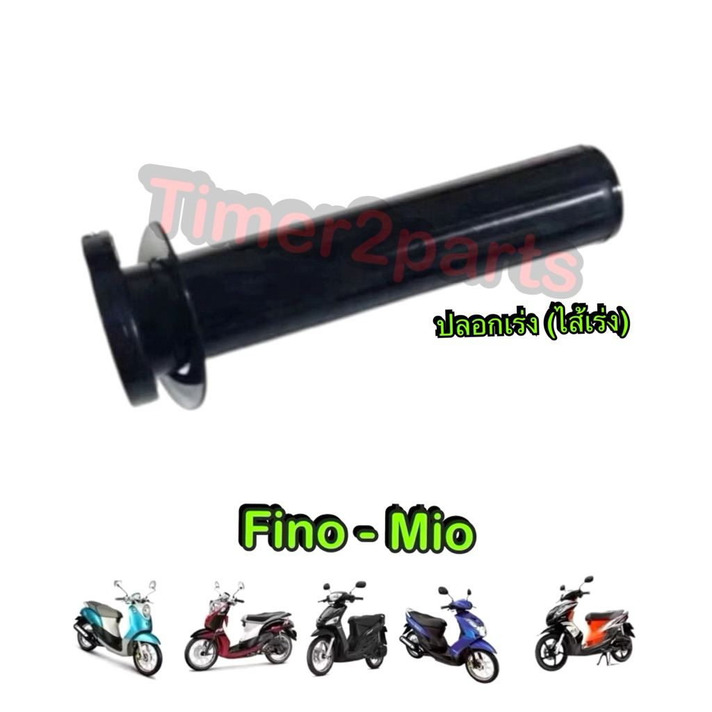 ปลอกเร่ง Fino Mio ไส้เร่ง มอเตอร์ไซค์ คุณภาพดี CSI