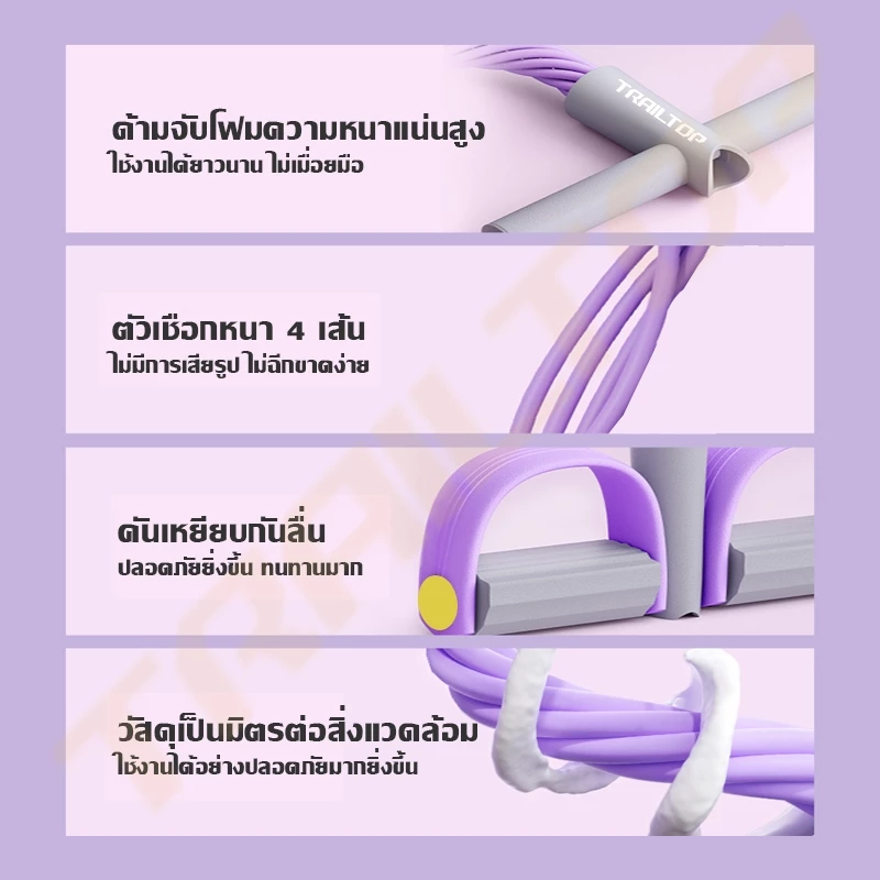 TRAILTOP ยางยืดโยคะ 4-Tube เชือกดึงซิทอัพ ออกกำลังกายบ้าน thumbnail 8
