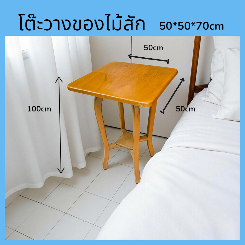 โต๊ะวางของไม้สัก โต๊ะกาแฟ 4ขาโก่ง ขนาด50*50 สูง 70 cm.