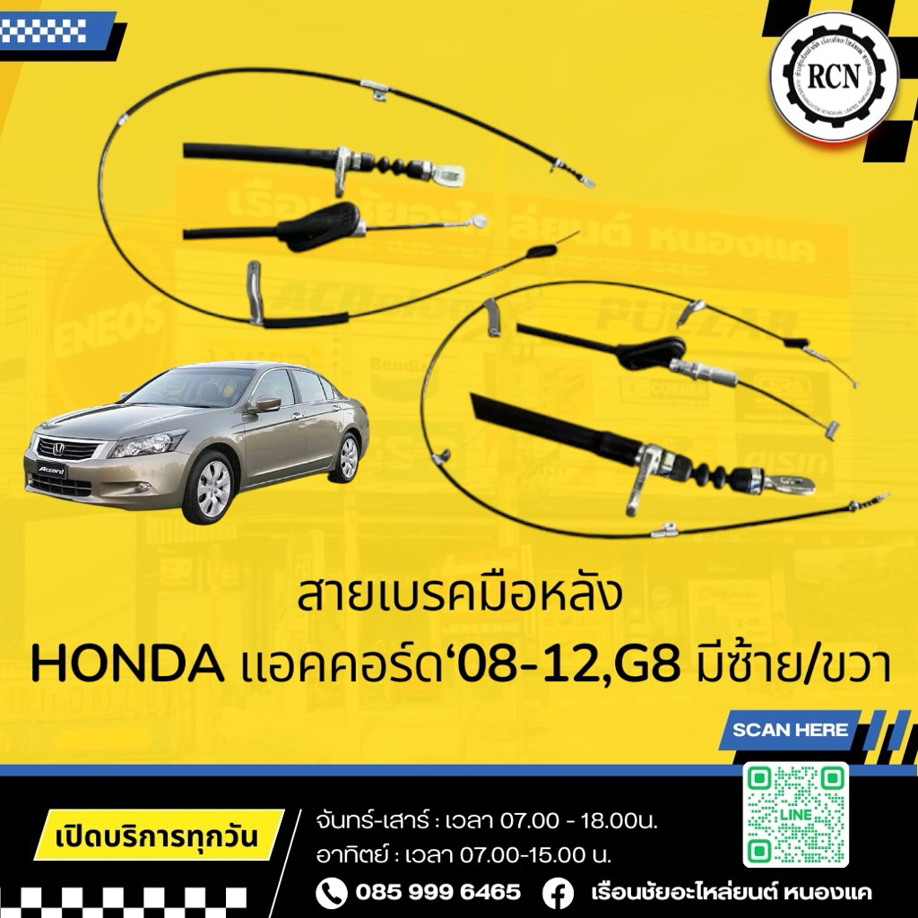 สายเบรคมือหลัง HONDA แอคคอร์ด‘08-13,G8 เส้นด้านซ้าย/ขวา