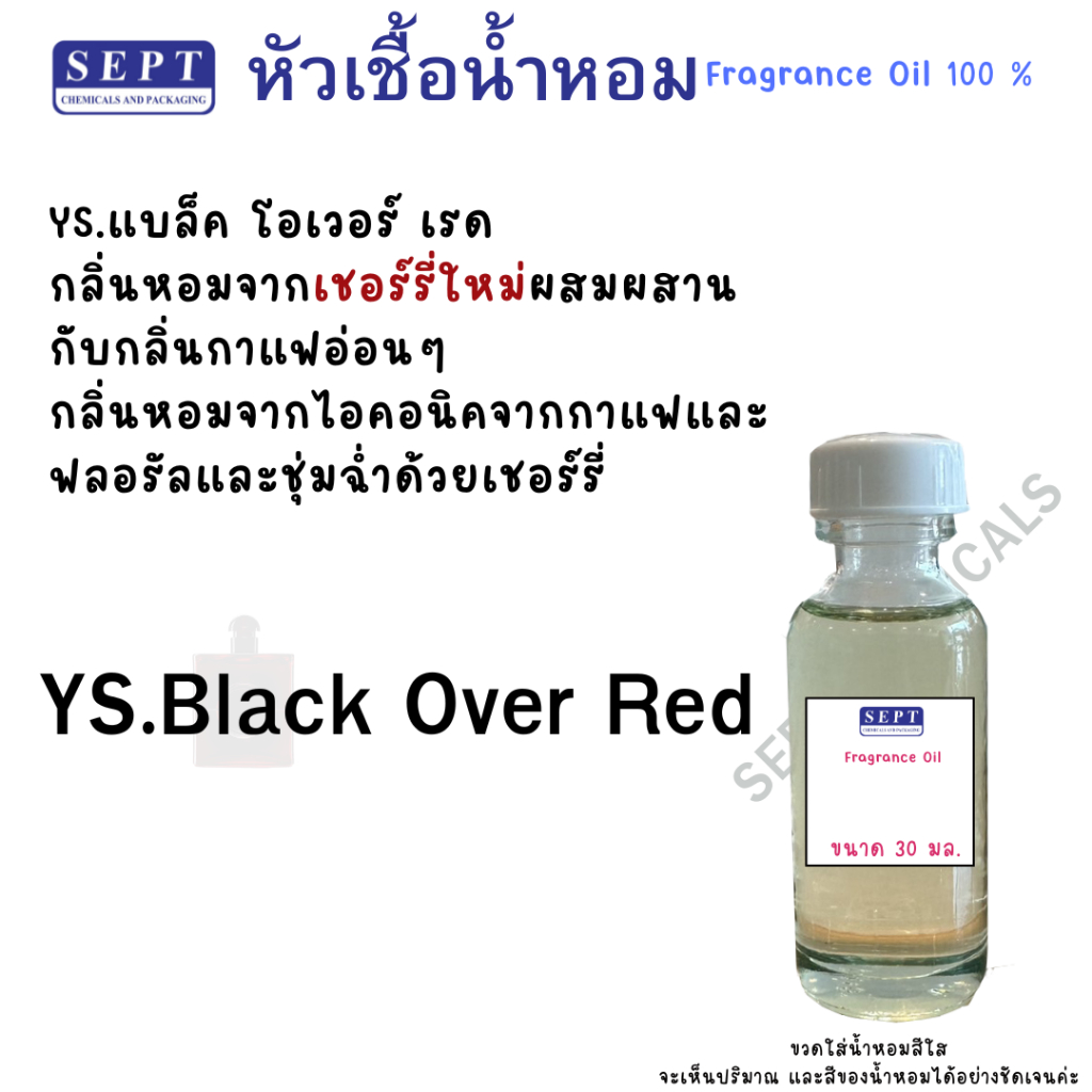 หัวเชื้อน้ำหอม หัวน้ำหอม โอเปี่ยม YS.Black Over Red 70 บาท 30 ml.วายเอสแอล น้ำหอมขายดี ทำฉีดตัว สเปร์ยปรับอากาศ