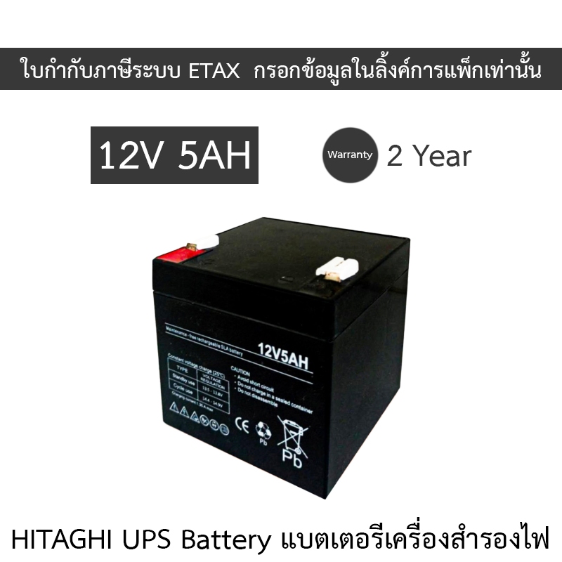 HITAGHI UPS Battery Replacement แบตเตอรีสำหรับเครื่องสำรองไฟ 12V 5AH