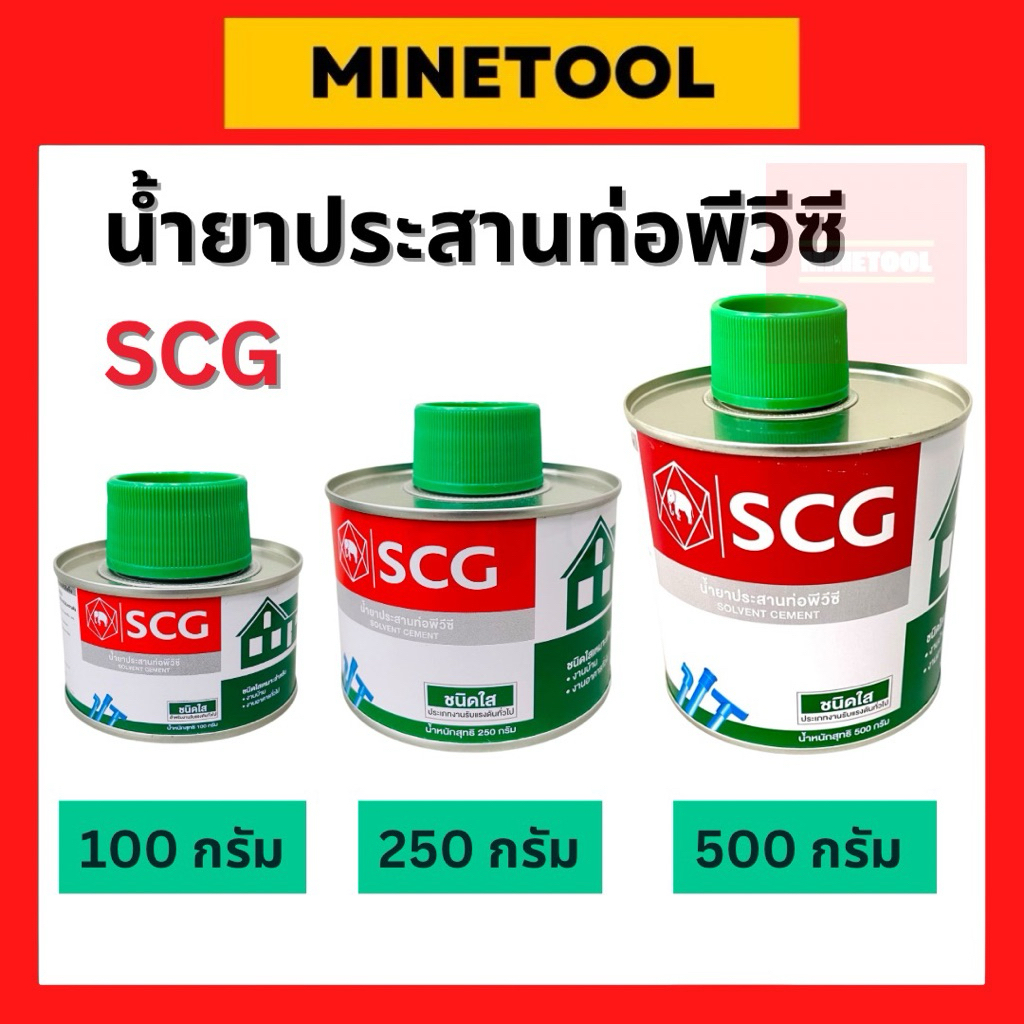 น้ำยาประสานท่อพีวีซี กาวทาท่อpvc SCG ชนิดใส มีแปรง 100g 250g 500g