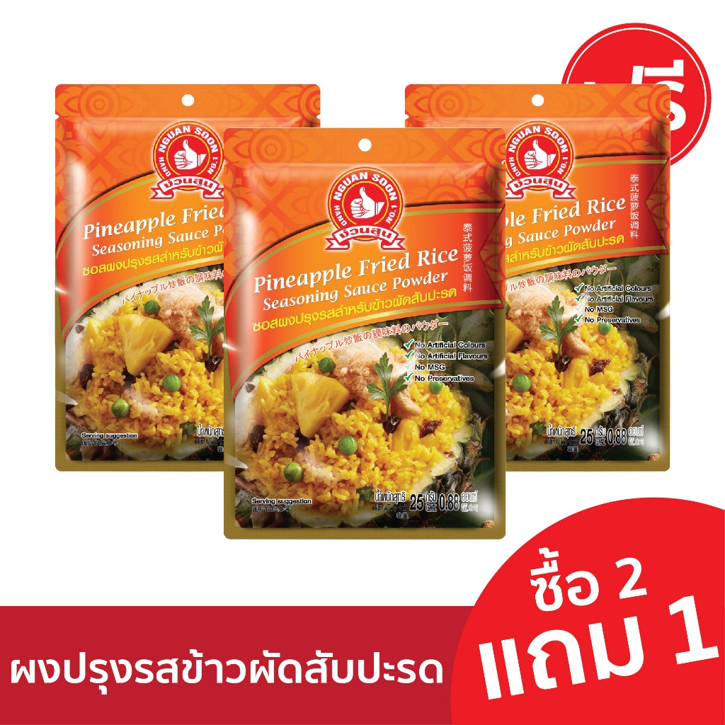 [2แถม1] ง่วนสูน ซอสผงปรุงข้าวผัดสับปะรด 25 g Pineapple Fried Rice Seasoning Sauce Powder