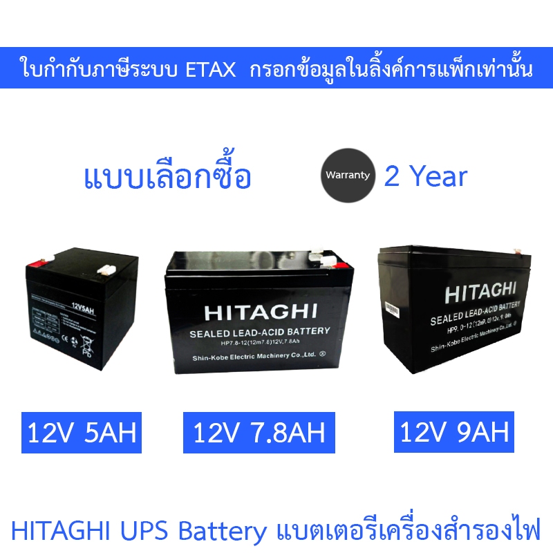HITAGHI UPS Battery Replacement แบตเตอรีสำหรับเครื่องสำรองไฟ รุ่น 12V 5AH / 12V 7.8AH / 12V 9AH