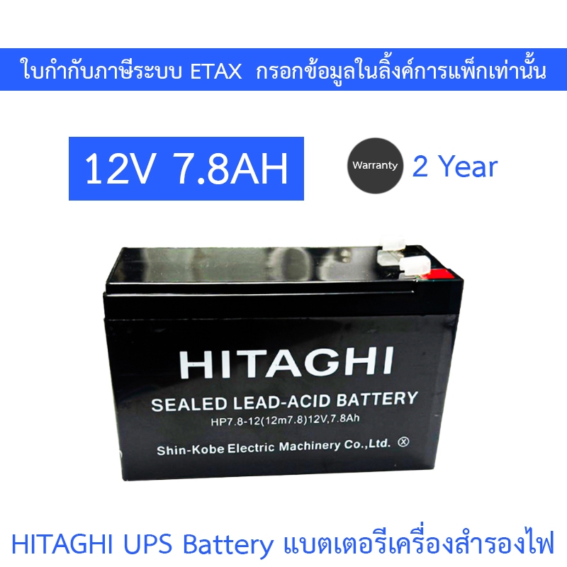 HITAGHI UPS Battery Replacement แบตเตอรีสำหรับเครื่องสำรองไฟ 12V 7.8AH