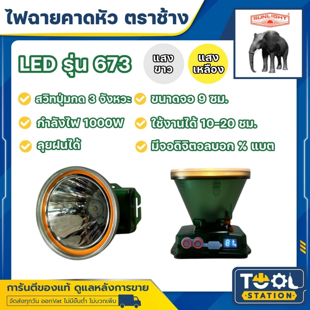 ไฟฉายคาดหัวตราช้าง CHANG รุ่น 673 LED ลุยฝนได้ กรีดยาง ส่องสัตว์ หัวไฟ แสงสีขาว และ แสงเหลือง