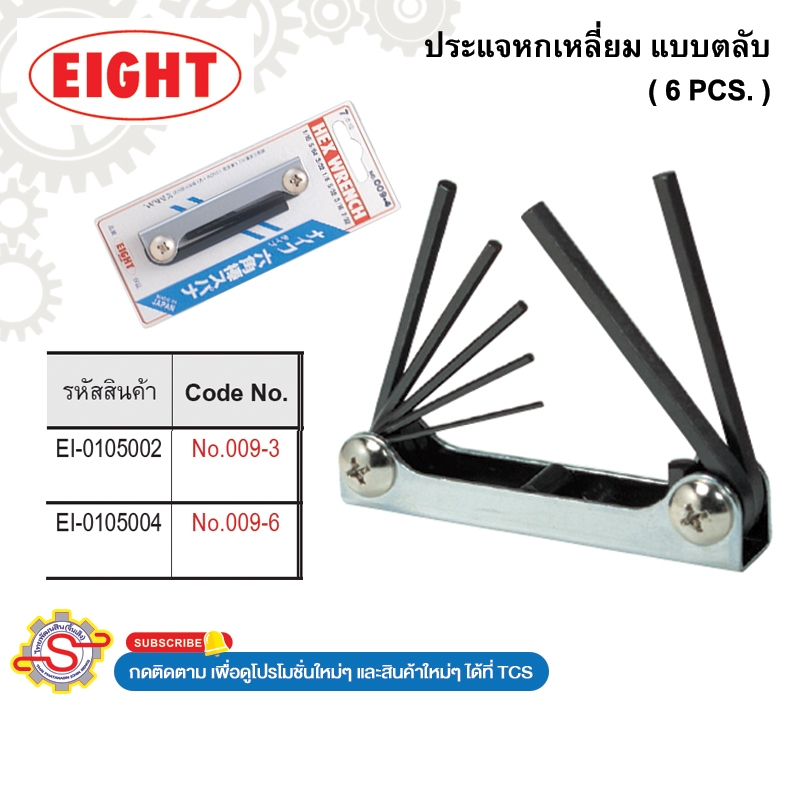 EIGHT ประแจหกเหลี่ยม แบบตลับ ( 6 PCS. ) No.009-3 009-6