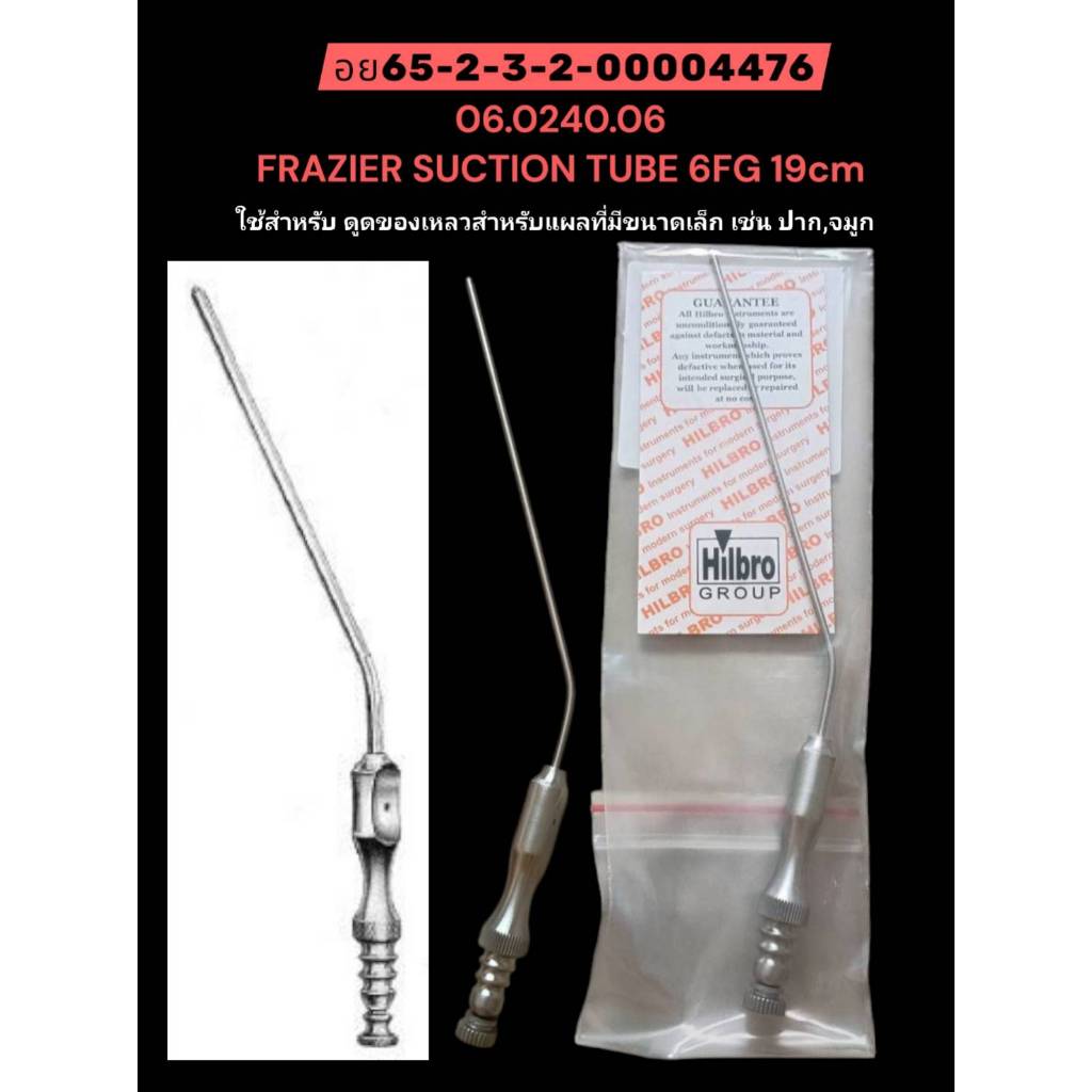 Hilbro 06.0240.06 FRAZIER SUCTION TUBE 6FG 19cm. ที่ดูดของเหลว
