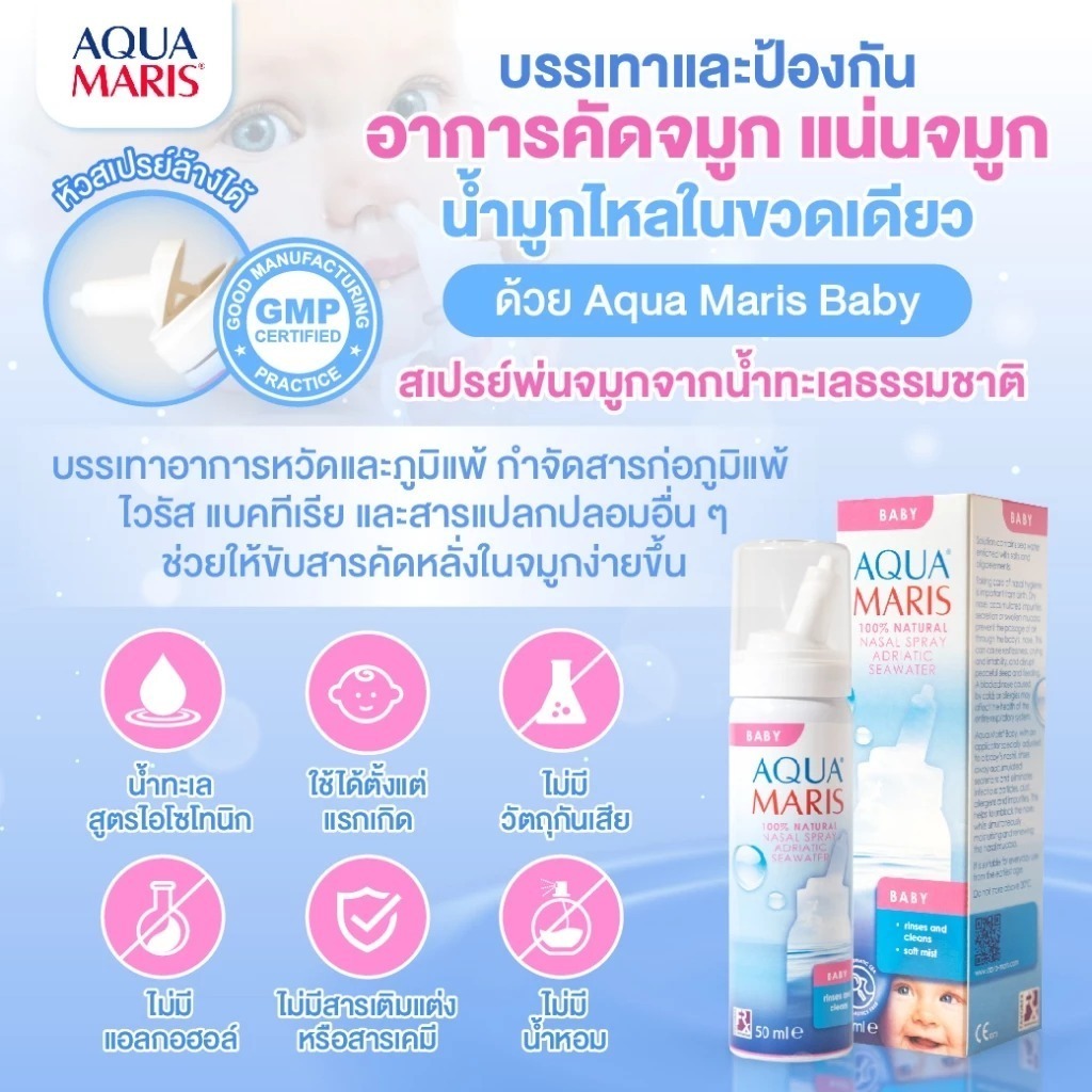 พร้อมส่ง ล็อตใหม่✨✅ 50 ml. Aqua Maris Baby สเปรย์พ่นจมูก ลดน้ำมูก ล้างจมูก อควา มาริส เบบี้ สเปรย์ น้ำเกลือพ่นจมูก เด็ก - รูปที่ 2