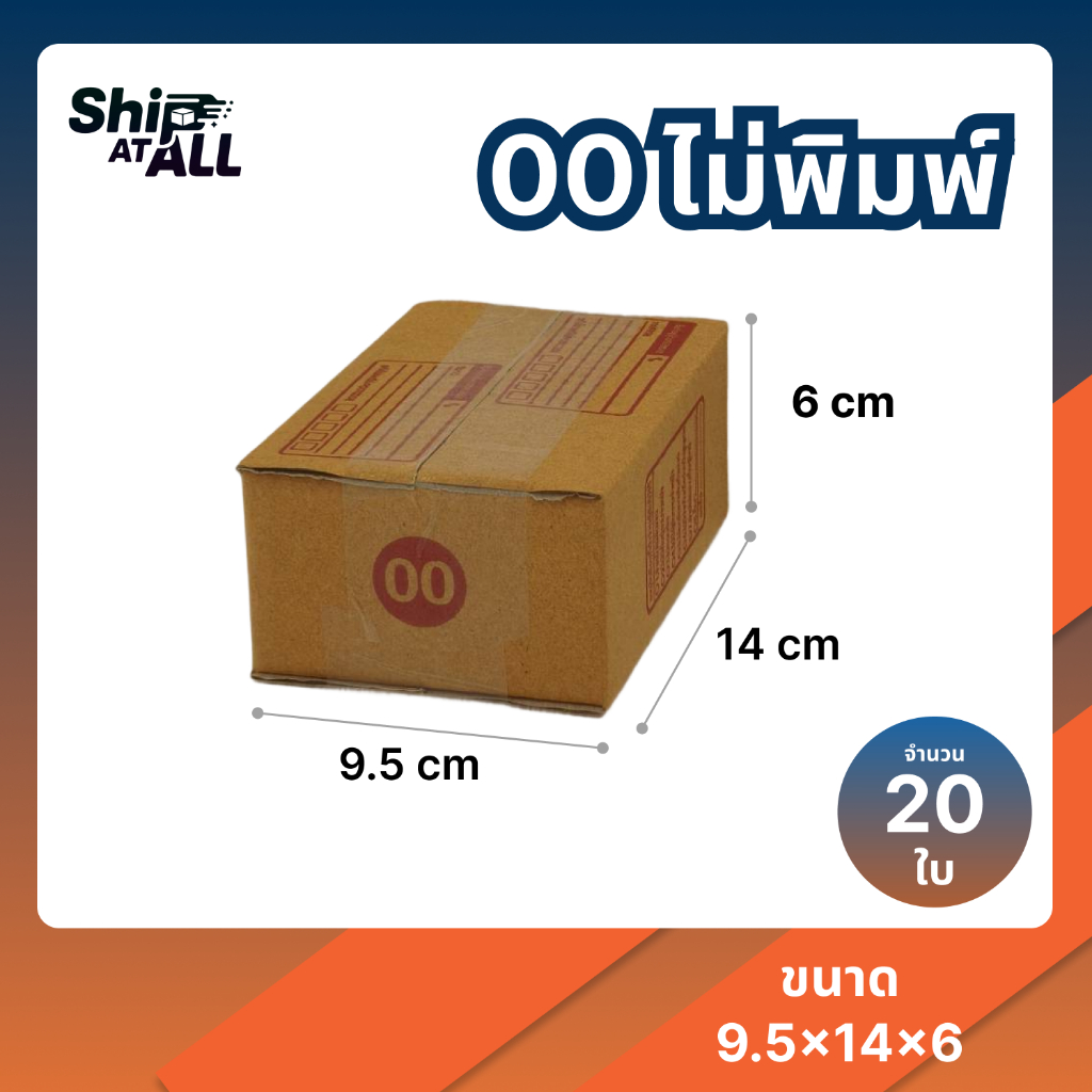(20 ใบ) กล่อง 00 ไม่พิมพ์ กล่องพัสดุ กล่องกระดาษ กล่องไปรษณีย์ ฝาชน ฝาปิด ไม่มีจ่าหน้า  KA