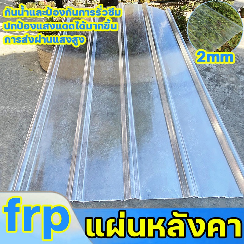 แผ่นใส แผ่นหลังคา กระเบื้องหลังคา FRP หลังคาใส แผ่นหลังคาใสๆ โปร่งแสง ทนทานต่ออุณหภูมิสูง อย่างหนา
