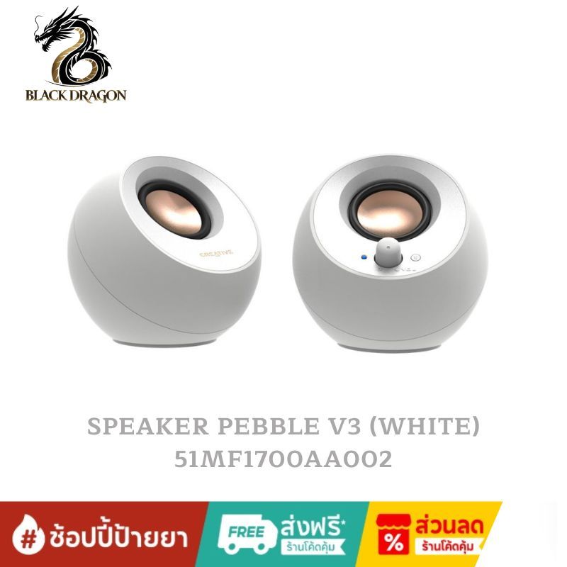 CREATIVE SPEAKER PEBBLE V3 (WHITE) : 51MF1700AA002 สินค้าส่งเร็วส่งไวและราคาดีที่สุดในกรุงเทพ
