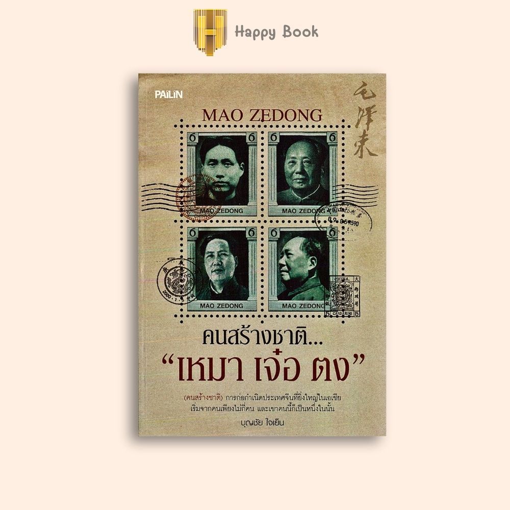 หนังสือราคา 155 บาท คนสร้างชาติ... "เหมา เจ๋อ ตง" : ประวัติศาสตร์ การเมืองการปกครอง ประวัติศาสตร์จีน บุคคลสำคัญ