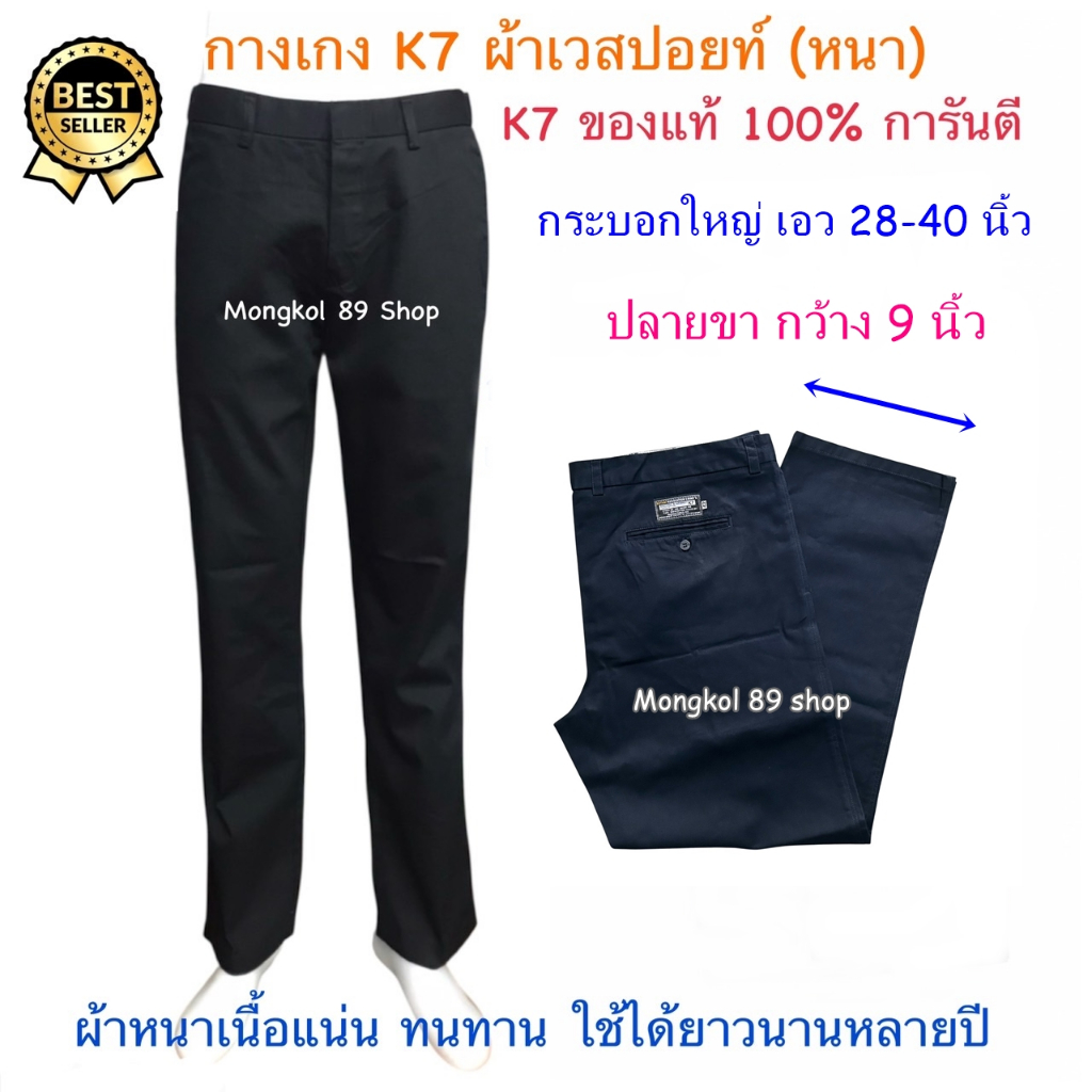 กางเกง k7 กระบอกใหญ่ปลายขา9 นิ้ว ผ้าเวสปอยท์ กางเกงเด็กช่างk7 กางเกง k7 แท้ ช่างเทคนิค