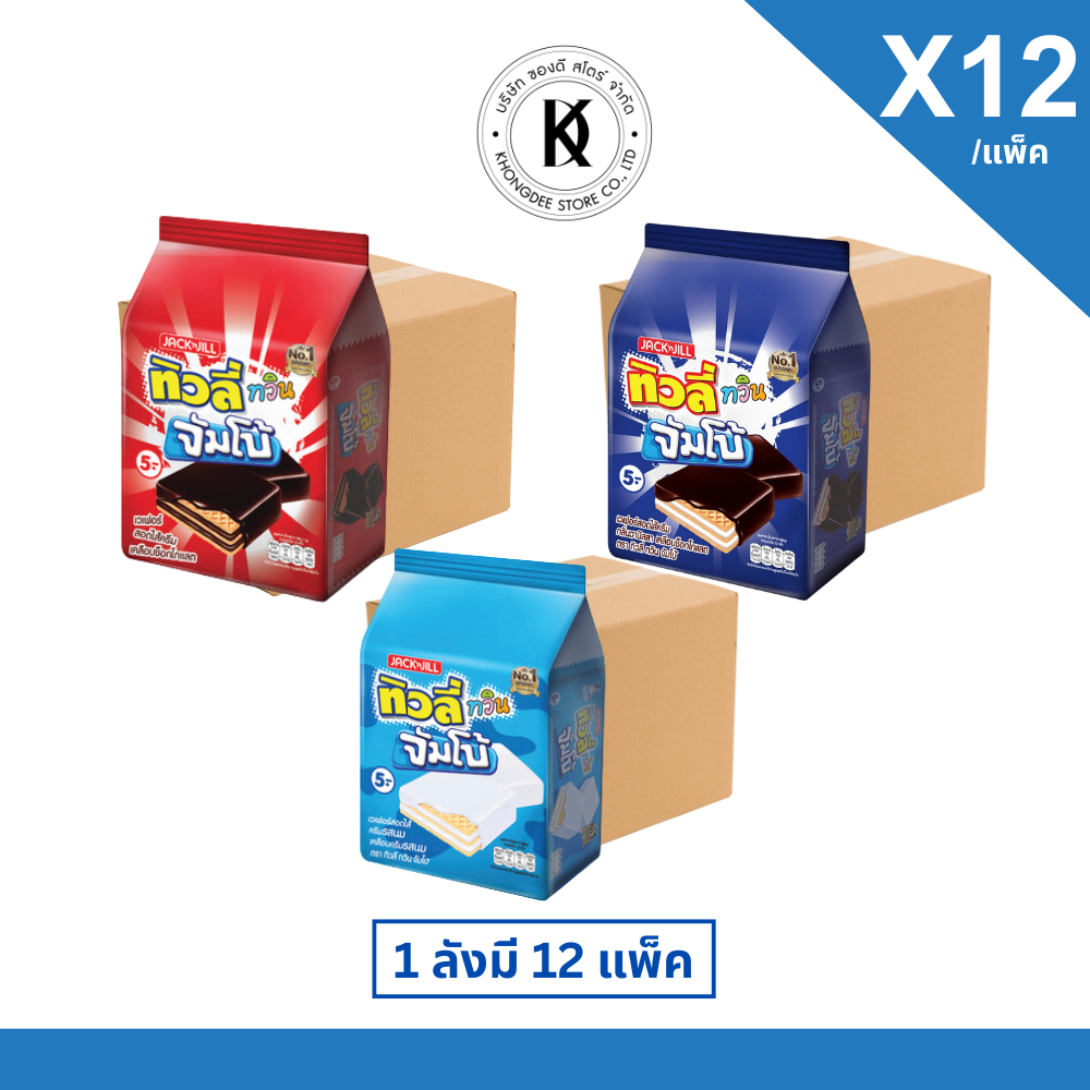 {ยกลัง} ทิวลี่ ทวิน จัมโบ้ ขนม เวเฟอร์สอดไส้ครีม แยม ต่างๆ หลากรสชาติ  ขนาด35gx12 ชิ้น