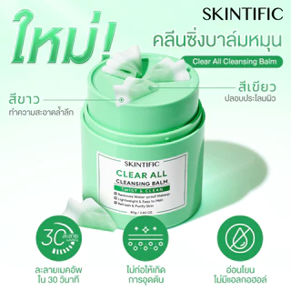 【NEW】SKINTIFIC Clear All Cleaning Balm Twist&Clean 30s Makeup Off ไม่ระคายเคือง อ่อนโยนต่อผิวหนัง สะดวก คลีนซิ่ง 80g