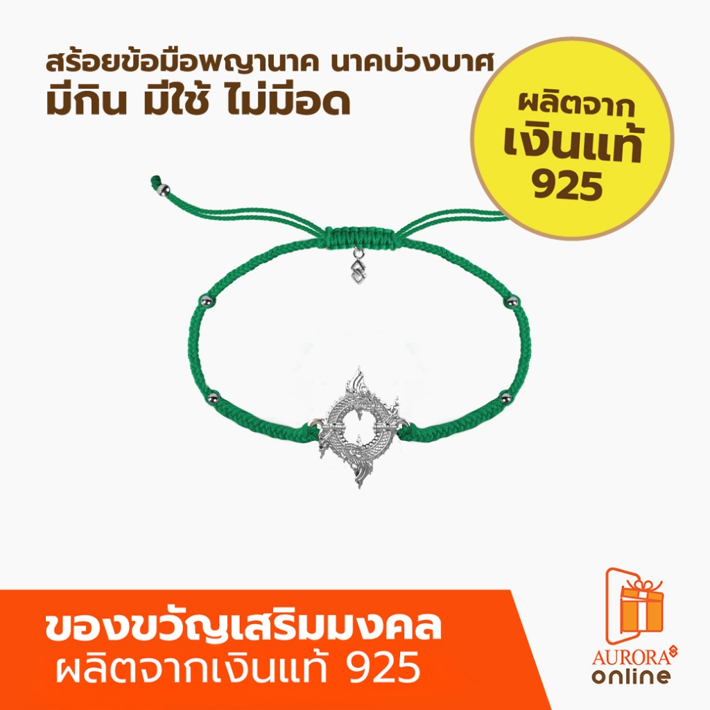 Khongkwan by Aurora สร้อยข้อมือพญานาค สายสีเขียว