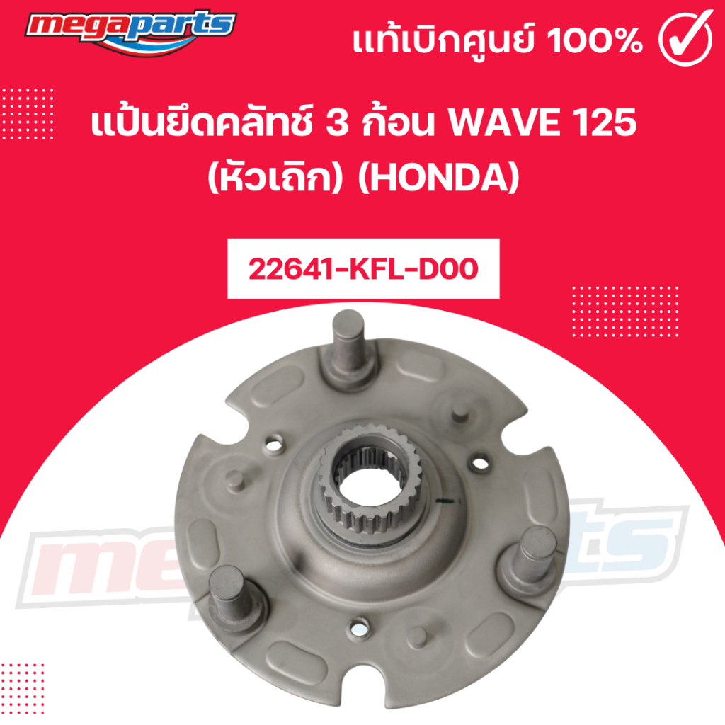 แป้นยึดคลัทช์ 3 ก้อน เวฟ WAVE 125 (หัวเถิก) (HONDA) 22610-KPH-900 แท้เบิกศูนย์ฮอนด้า (Megaparts Stor