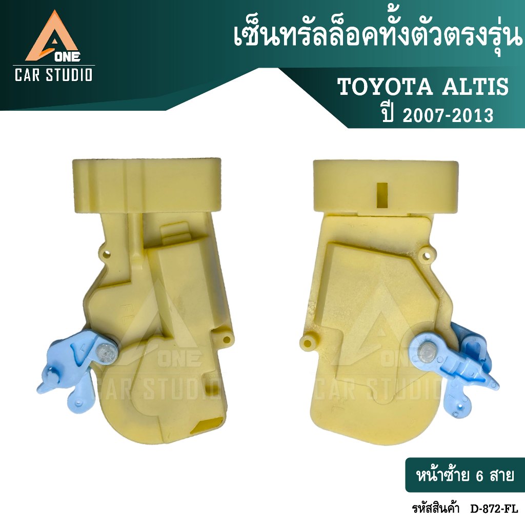เซ็นทรัลล็อคทั้งตัวตรงรุ่น TOYOTA ALTIS 2007-13 ประตู หน้าซ้าย / หน้าขวา (รหัสสินค้า D-872-FL / D-872-FR)